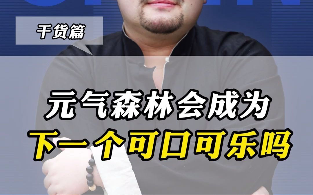 【申晨新营销】代糖一定是未来!所以元气森林会成为下一个可口可乐吗?哔哩哔哩bilibili