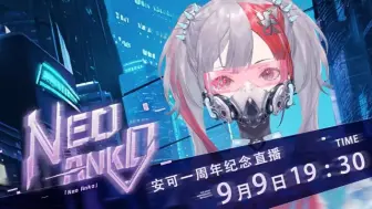 Скачать видео: 【直播回放】【Neo Anko】安可周年纪念回！ 2023年9月9日19点场