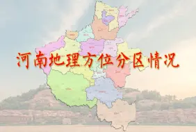 Download Video: 河南分区地理概况