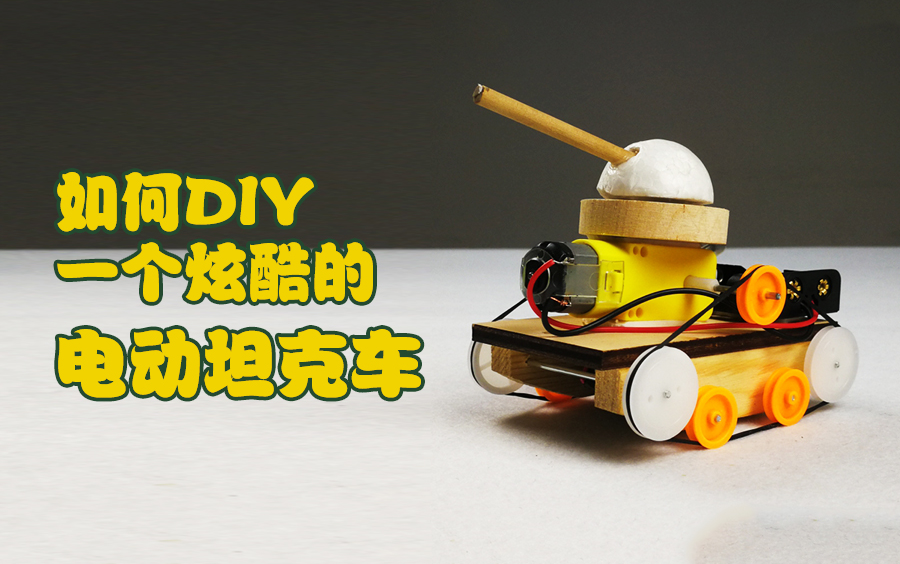 教你如何DIY一个电动坦克车学生儿童DIY科技小制作手工模型视频哔哩哔哩bilibili