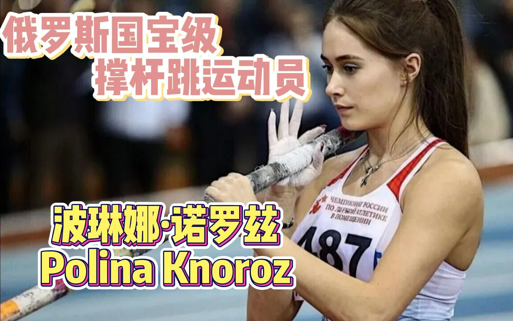 俄罗斯国宝级撑杆跳运动员 波琳娜·诺罗兹 polina knoroz