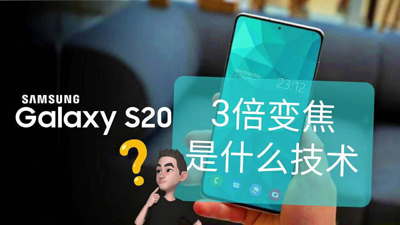 三星S20的3倍变焦是什么技术?一分钟科技知识哔哩哔哩bilibili