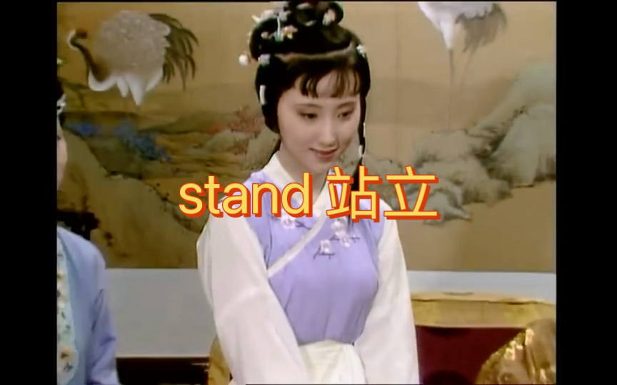 英语说词解字stand哔哩哔哩bilibili