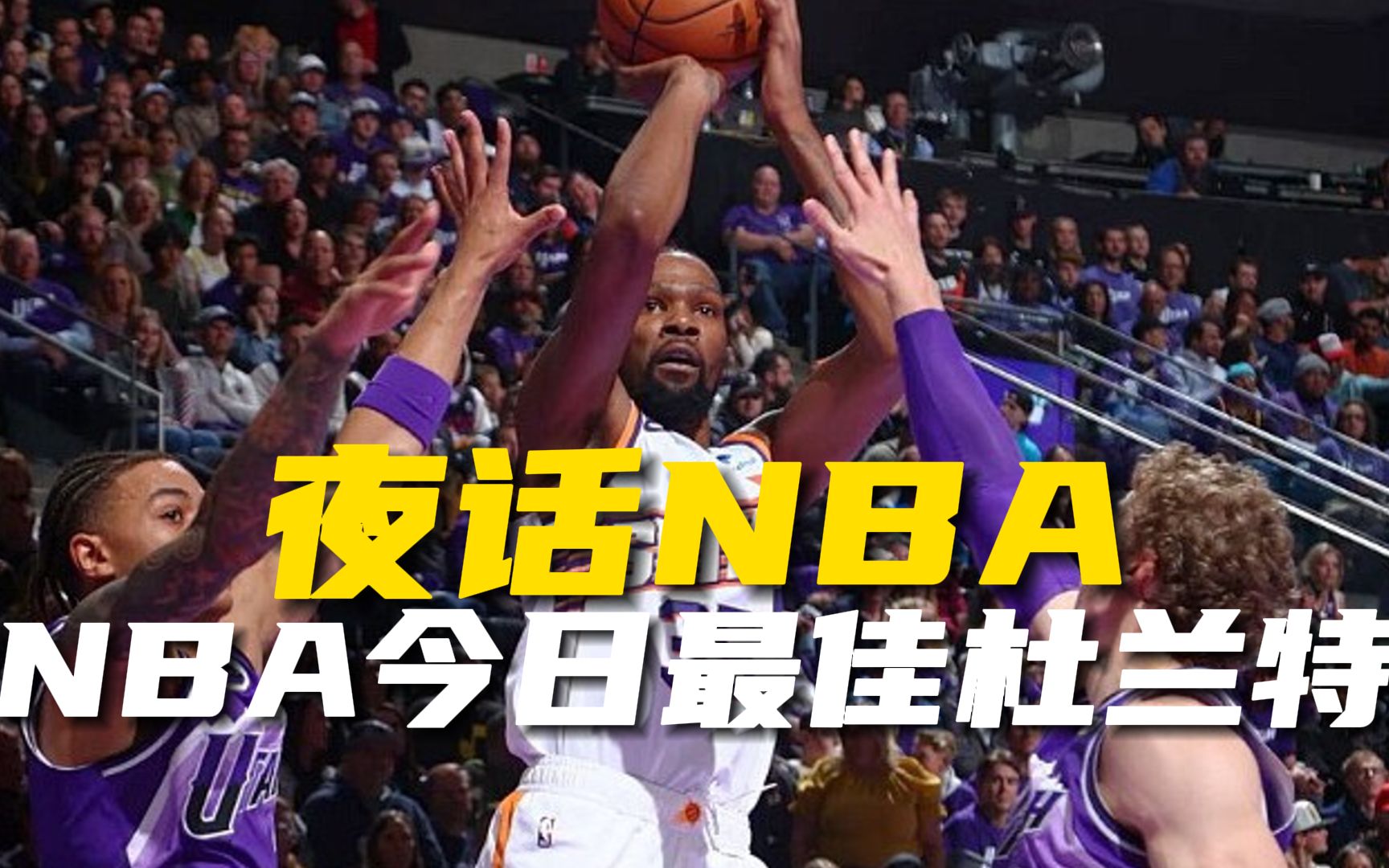 【夜话NBA】最佳球员杜兰特应该学詹姆斯的比赛处理防守 老康预测明天比赛结果哔哩哔哩bilibili