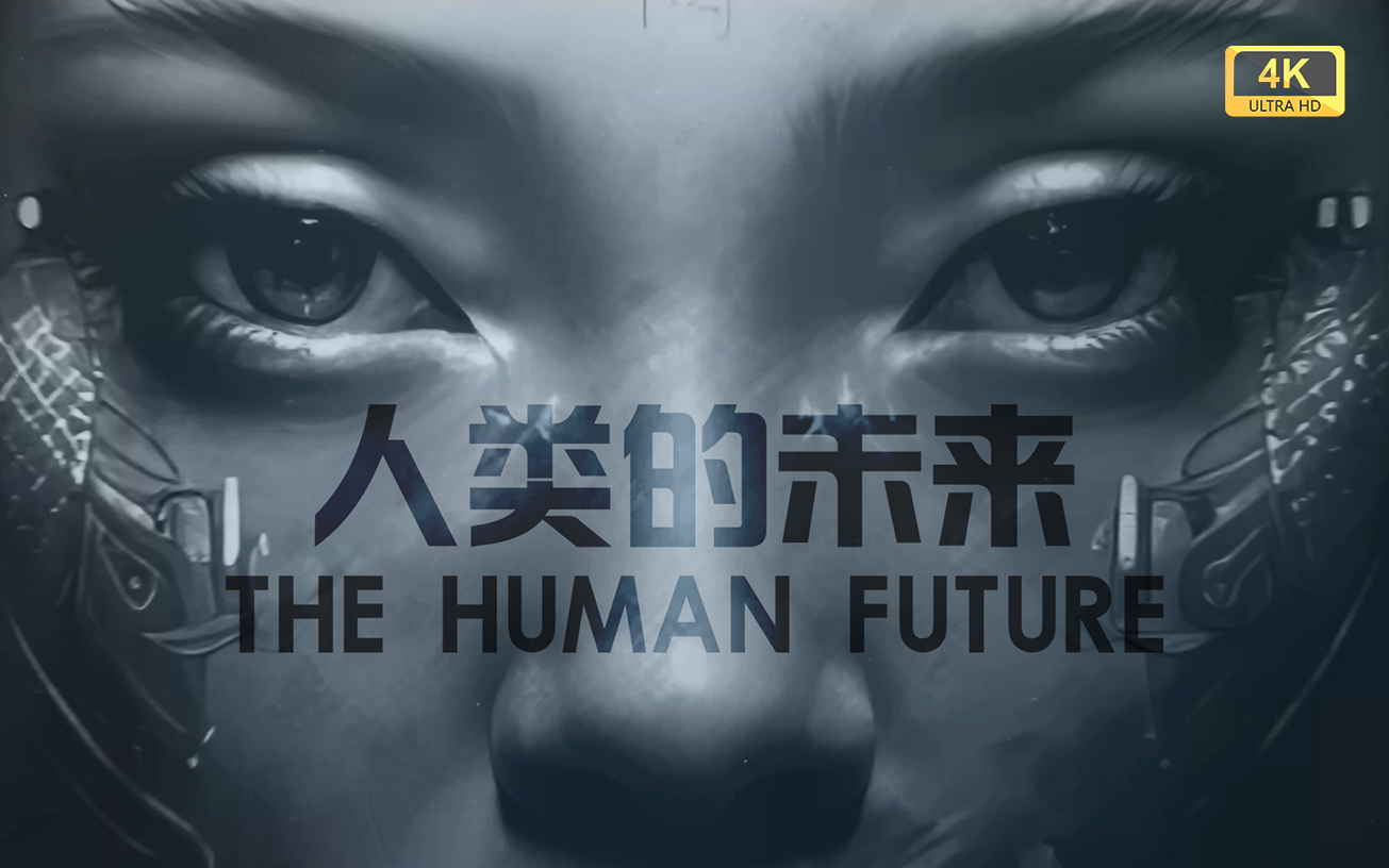 4K【国语】人类的未来 THE HUMAN FUTURE哔哩哔哩bilibili