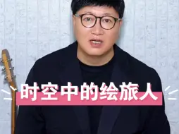 Video herunterladen: 网友在评论区留言说：老师可以为时空中的绘旅人唱一首吗？安排！