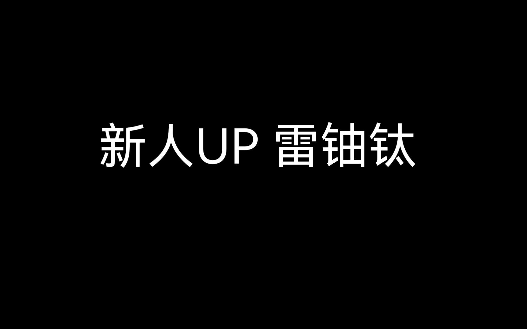 [图]一个新人UP的诞生