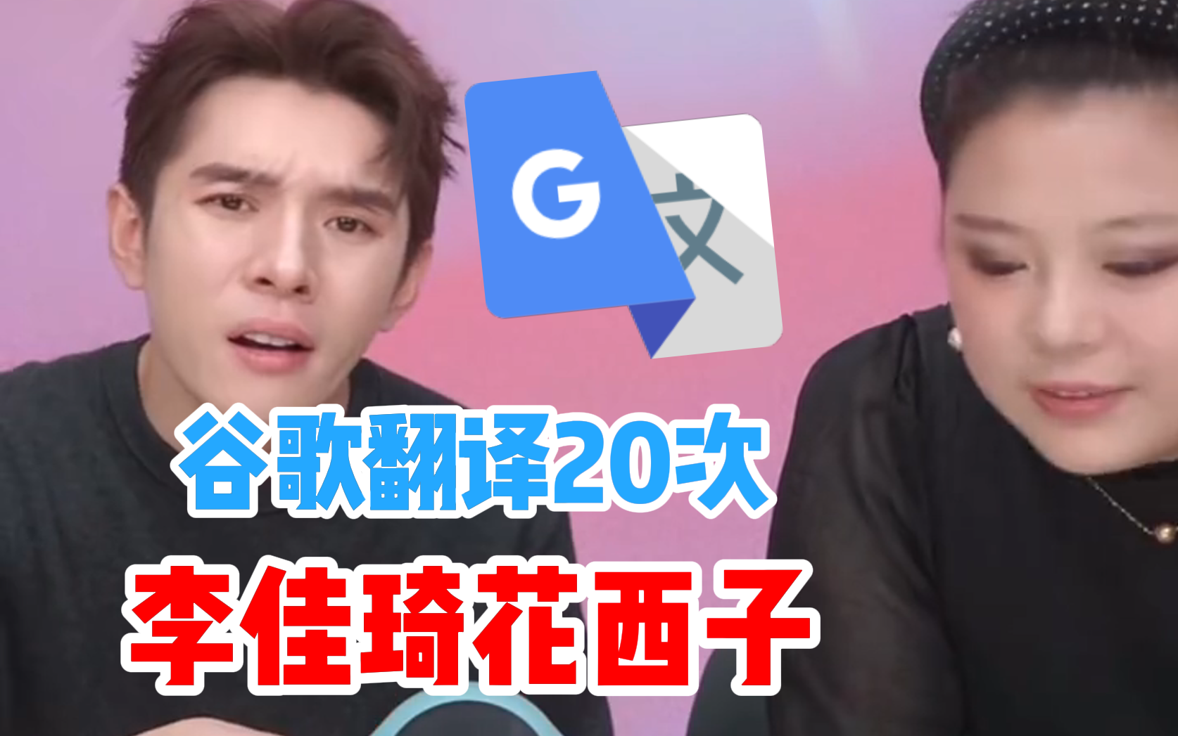 谷歌翻译20次【李佳琦花西子事件】