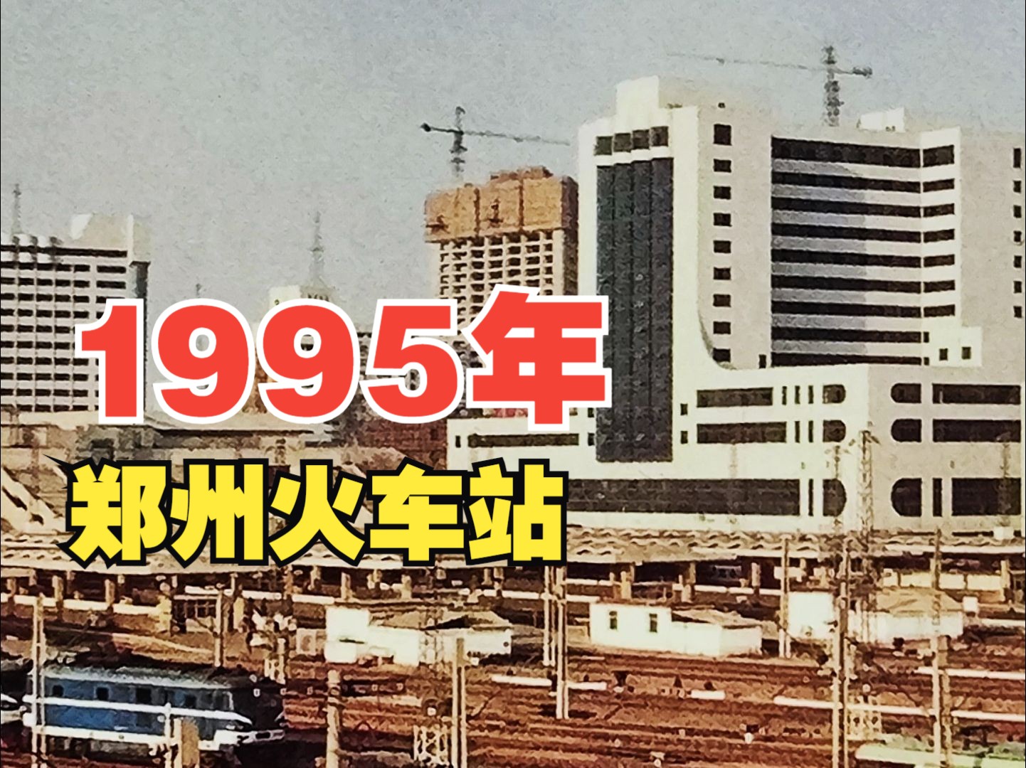 1995年,郑州火车站哔哩哔哩bilibili