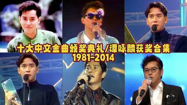 十大中文金曲頒獎典禮譚詠麟獲獎合集:香港樂壇的天皇巨星!