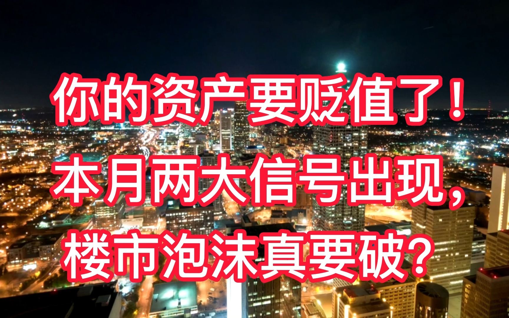 注意:你的资产要贬值了! 本月两大信号出现, 楼市泡沫真要破?哔哩哔哩bilibili