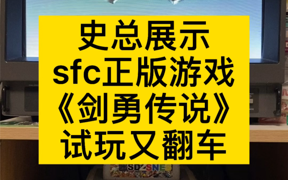 史总展示sfc正版游戏《剑勇传说》并且试玩翻车