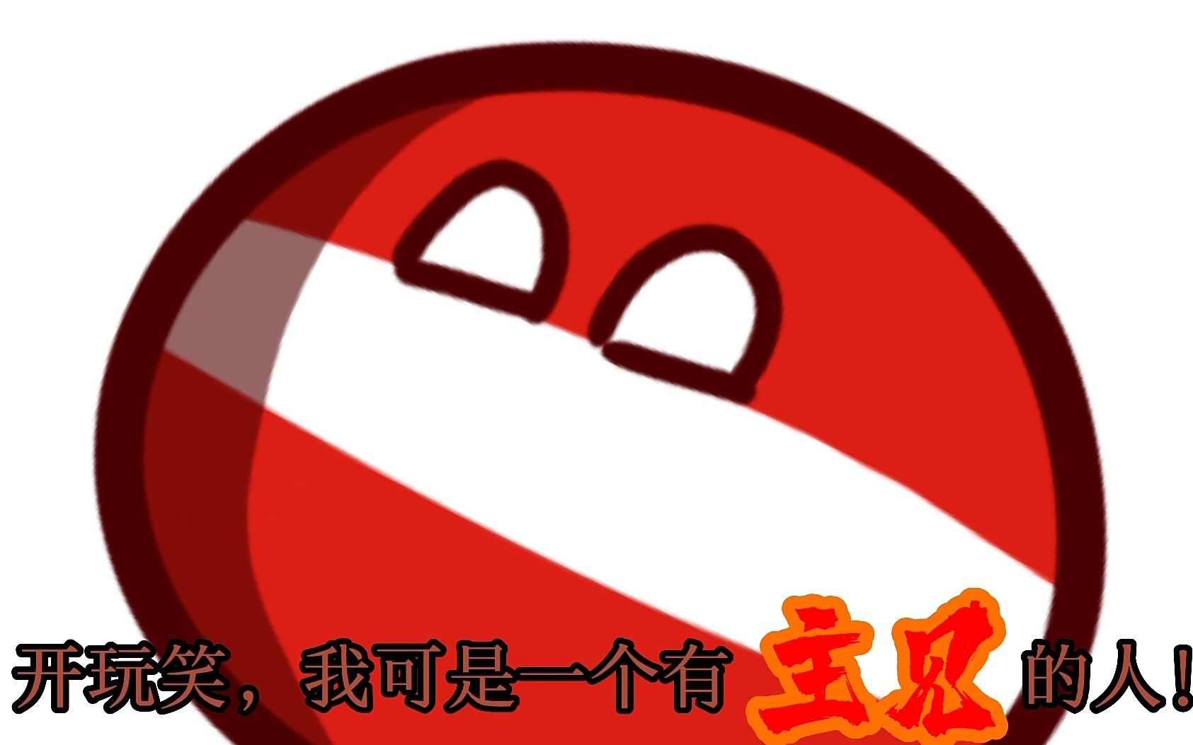 波兰球奥地利我可是一个有主见的人