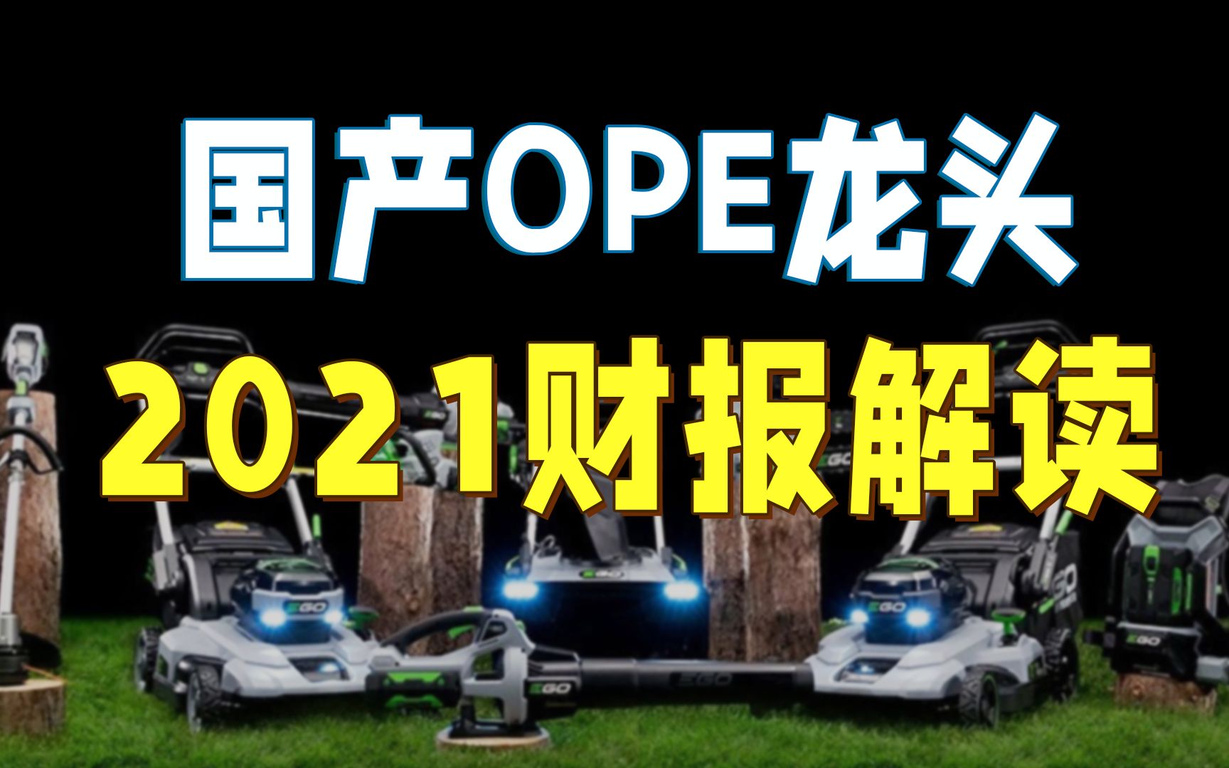 [图]国产OPE龙头泉峰，如何让“中国智造”走向全球？【产业掘金02】