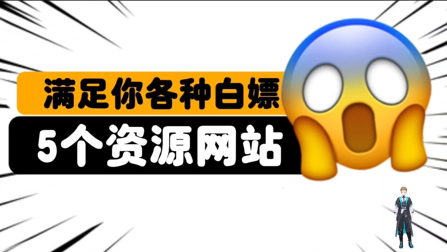 5个让你惊掉下巴的神仙网站!! 让你不花一分钱, 白嫖各类资源哔哩哔哩bilibili