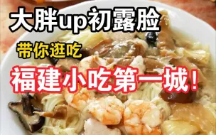 Download Video: 厦门旁的美食圣地，遍地老字号的漳州小城