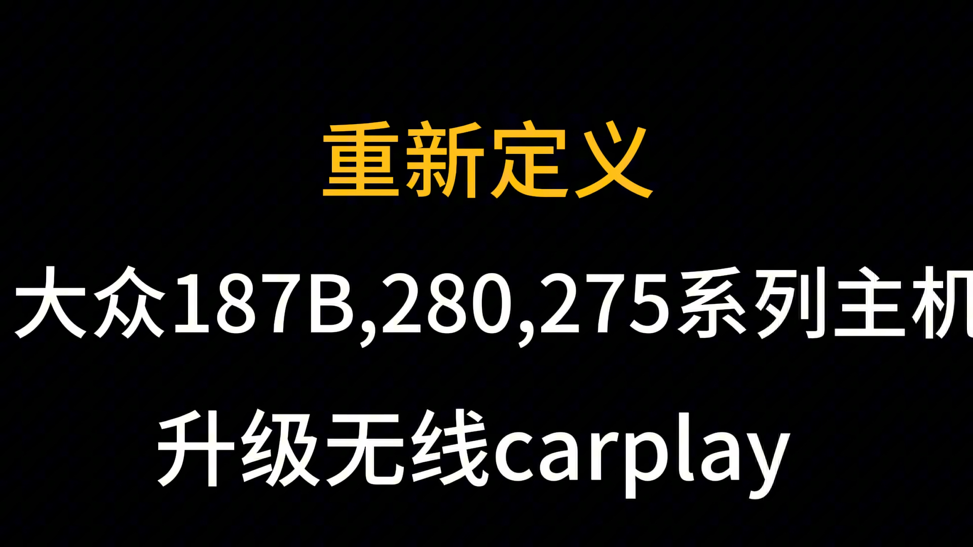 大众187B主机,280主机,275主机改无线carplay,全新升级,大众有线改无线carplay187b升级无线,280升级无线,275c无线carplay哔哩哔哩bilibili