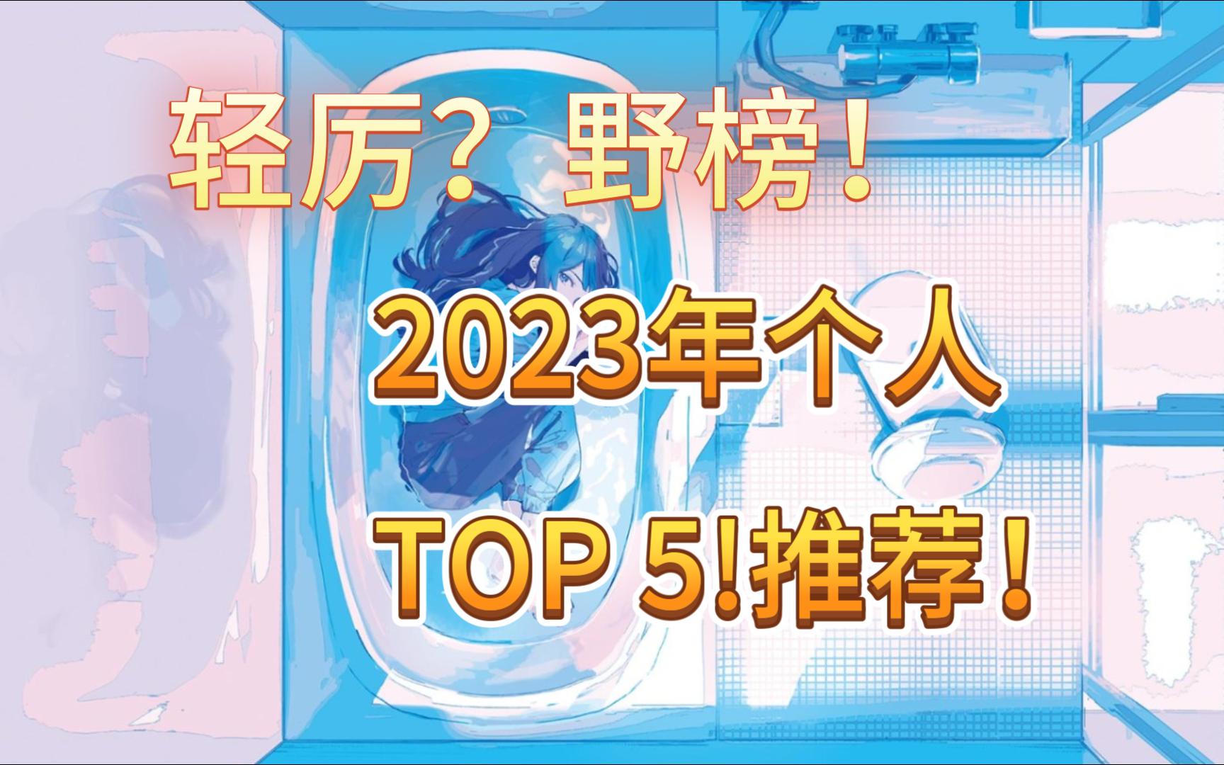 [图]【轻小说推荐】第二期——轻厉？野榜！2023年个人轻厉TOP5！