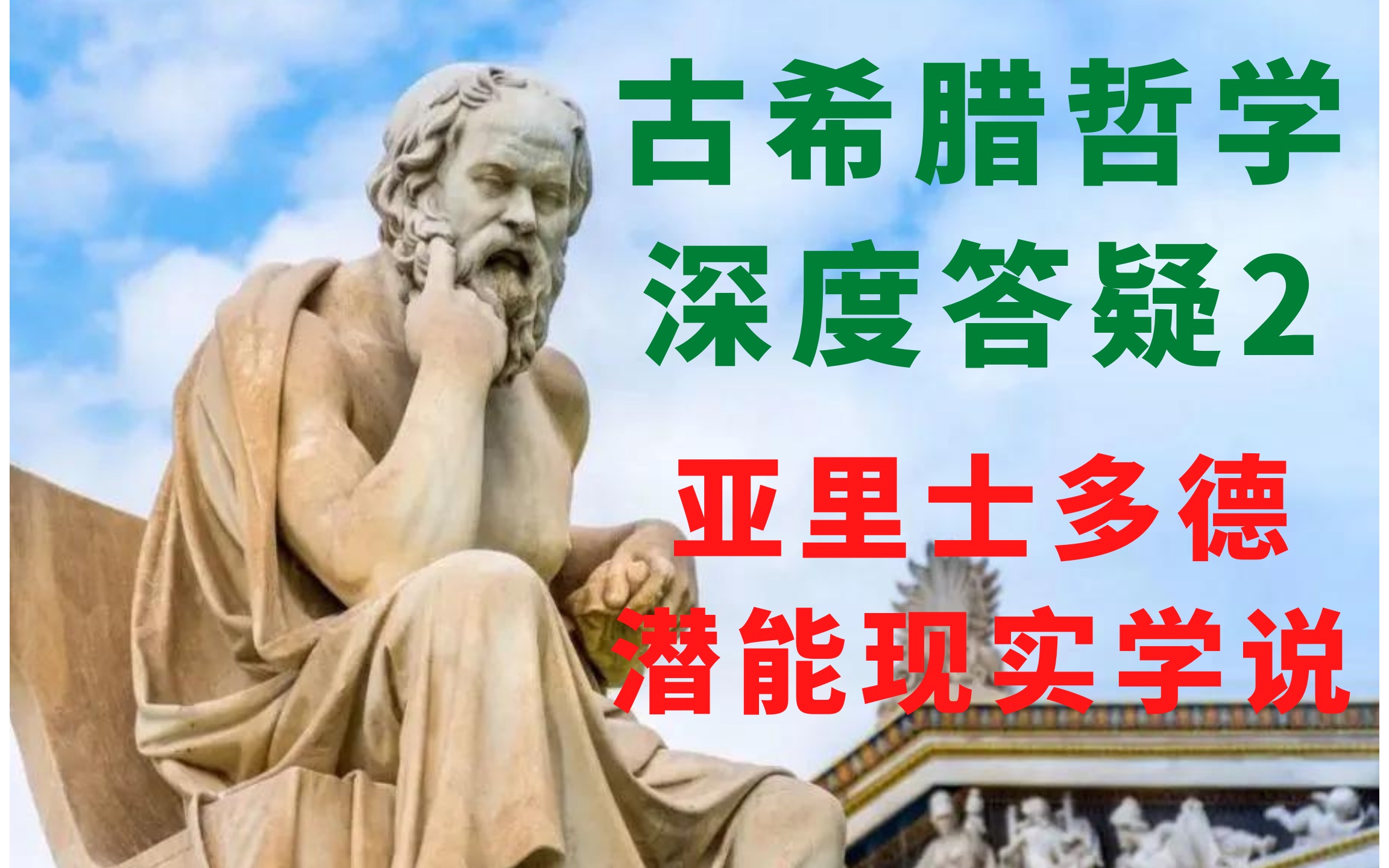 【哲学考研】潜能是质料,现实是形式?主动潜能与被动潜能的区分|亚里士多德潜能现实学说深度解析|直播回放哔哩哔哩bilibili