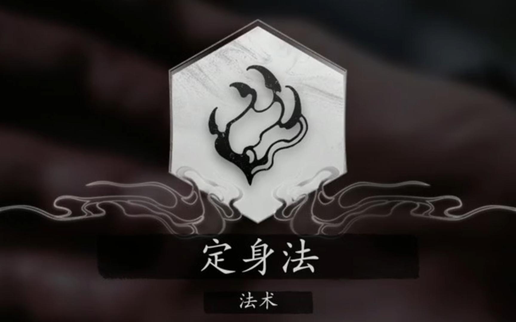 法术 定身法 【黑神话悟空全收集】