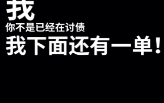 男友梦话实录  做梦都在讨债 “我下面还有一单!”哔哩哔哩bilibili