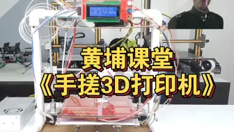 黄埔课堂《手搓3D打印机》开课!