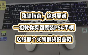 防骗指南，绝对靠谱，一招教你买到原装PS4手柄，送给那个买到假货的童鞋。