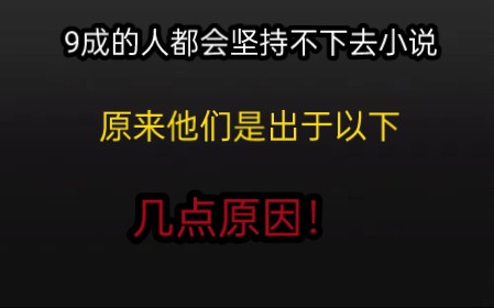 为什么大部分网文作者最后都会放弃?你有没想过以下几点哔哩哔哩bilibili