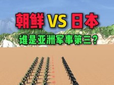 朝鲜VS日本,谁是亚洲军事第三? 数据来源于《全球火力》.哔哩哔哩bilibili