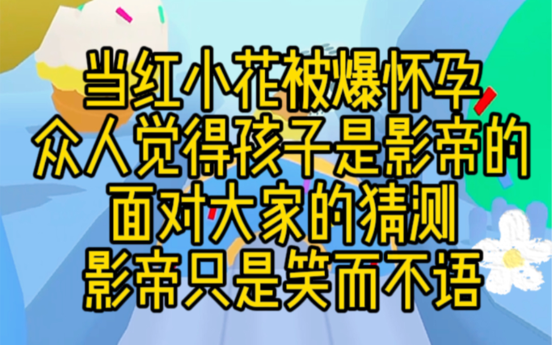 [图]当红小花被爆怀孕 众人觉得孩子是影帝的 面对大家的猜测 影帝只是笑而不语