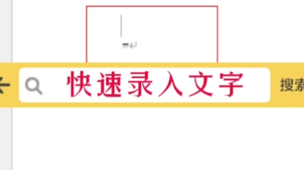 快速录入文字,你了解过吗? #word #office办公软件 #办公软件技巧哔哩哔哩bilibili