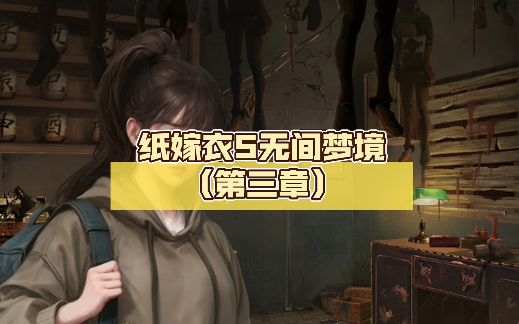 纸嫁衣5无间梦境(第三章)