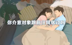 Скачать видео: 你介意女友和前任同居过吗？