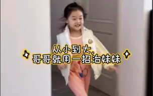 Descargar video: 从小到大，哥哥就用一招“无声胜有声”的方法治妹妹