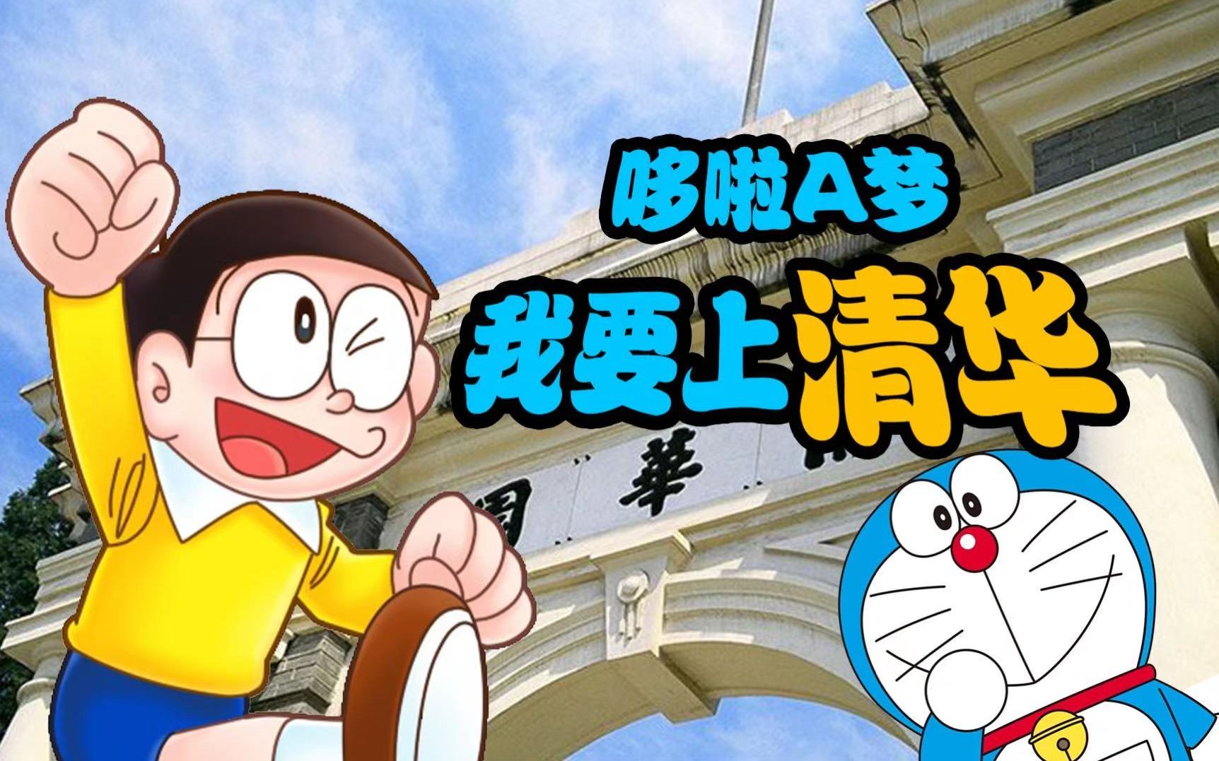 哆啦a梦,我要上清华!