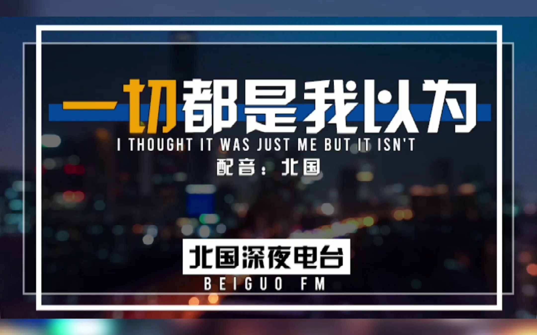 一切都是我以为