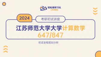 24届江苏师范大学-计算数学学硕647/847-综合经验贴考情分析专业课分析-考研-直系学姐学长-轻松易研习社