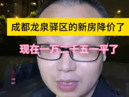 Download Video: 龙泉驿新房一万二千五一平？配套齐全，养老自住还是不错！