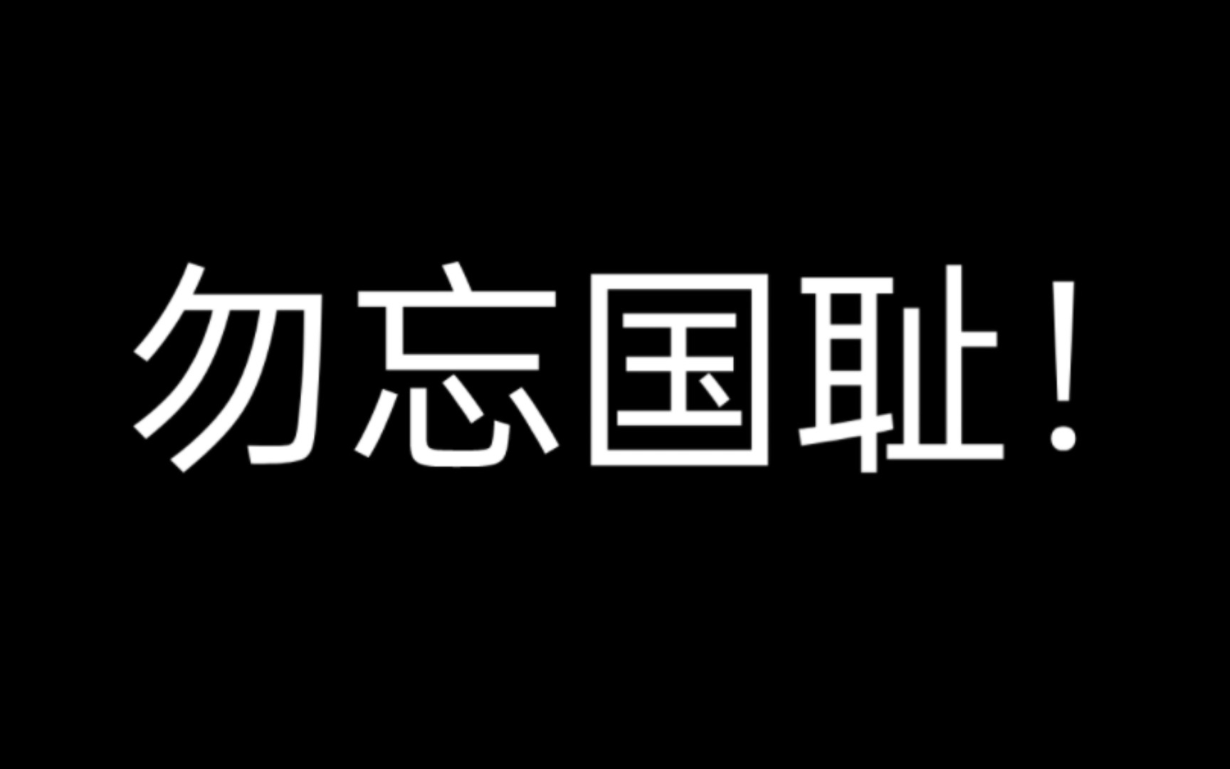 [图]勿忘国耻！一份来自左权人民的悲愤