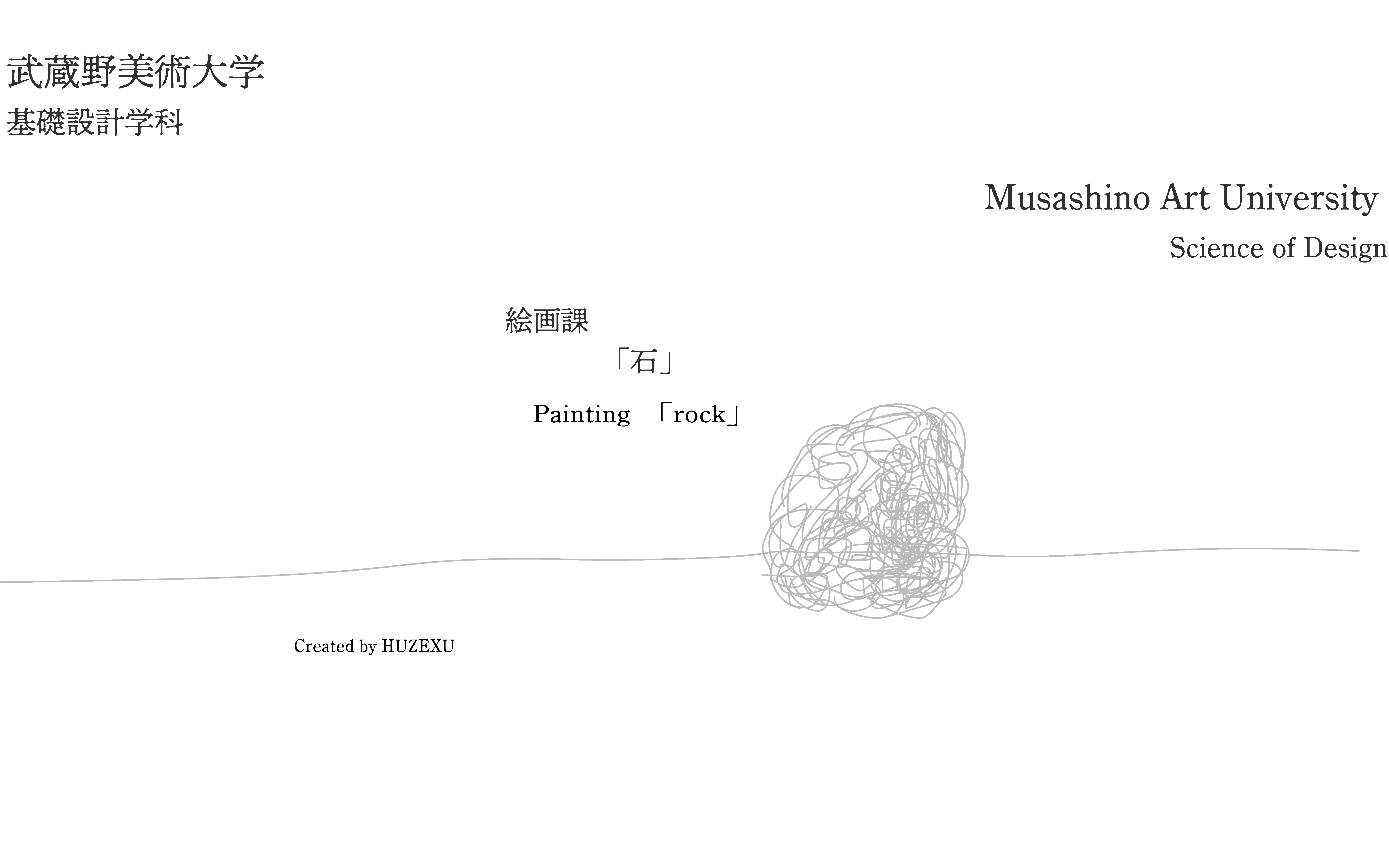 武藏野美术大学・基础设计1年级绘画课「石」哔哩哔哩bilibili