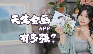 Download Video: 天生会画App有多强，竟然比Procreate好用很多？