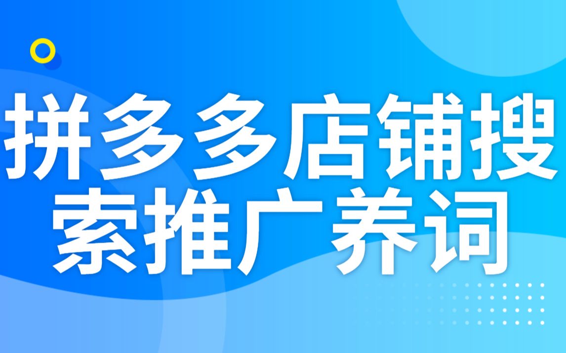 拼多多店铺搜索推广养词实操全记录以及快速上分实操哔哩哔哩bilibili