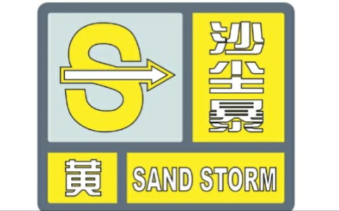 【今年最大范围沙尘来袭】【气象预警】直观对比沙尘暴黄色预警至红色预警在现实是啥样?哔哩哔哩bilibili