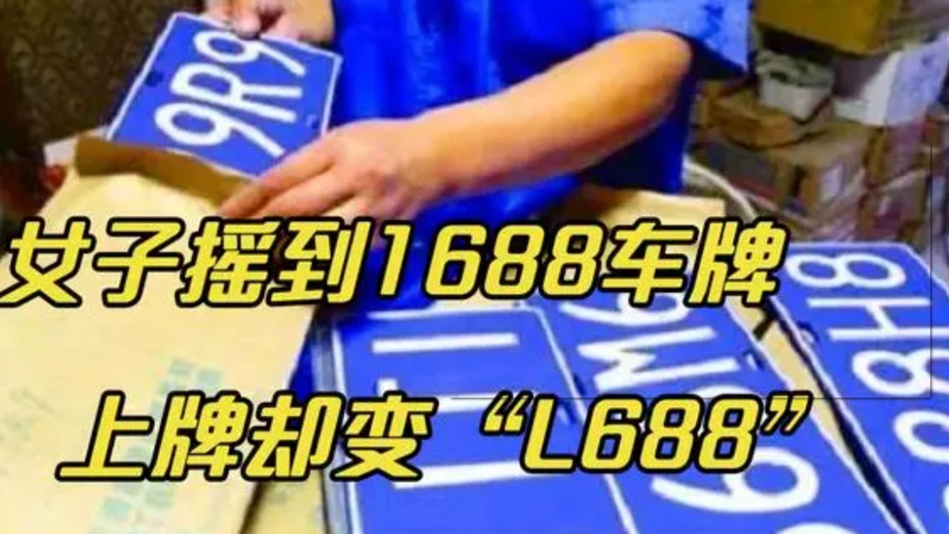 女子摇到1688车牌,上牌却变“L688”,车管所解释:我是为了你好哔哩哔哩bilibili