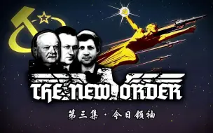 Download Video: 《TNO日丹诺夫线》第三集·今日领袖