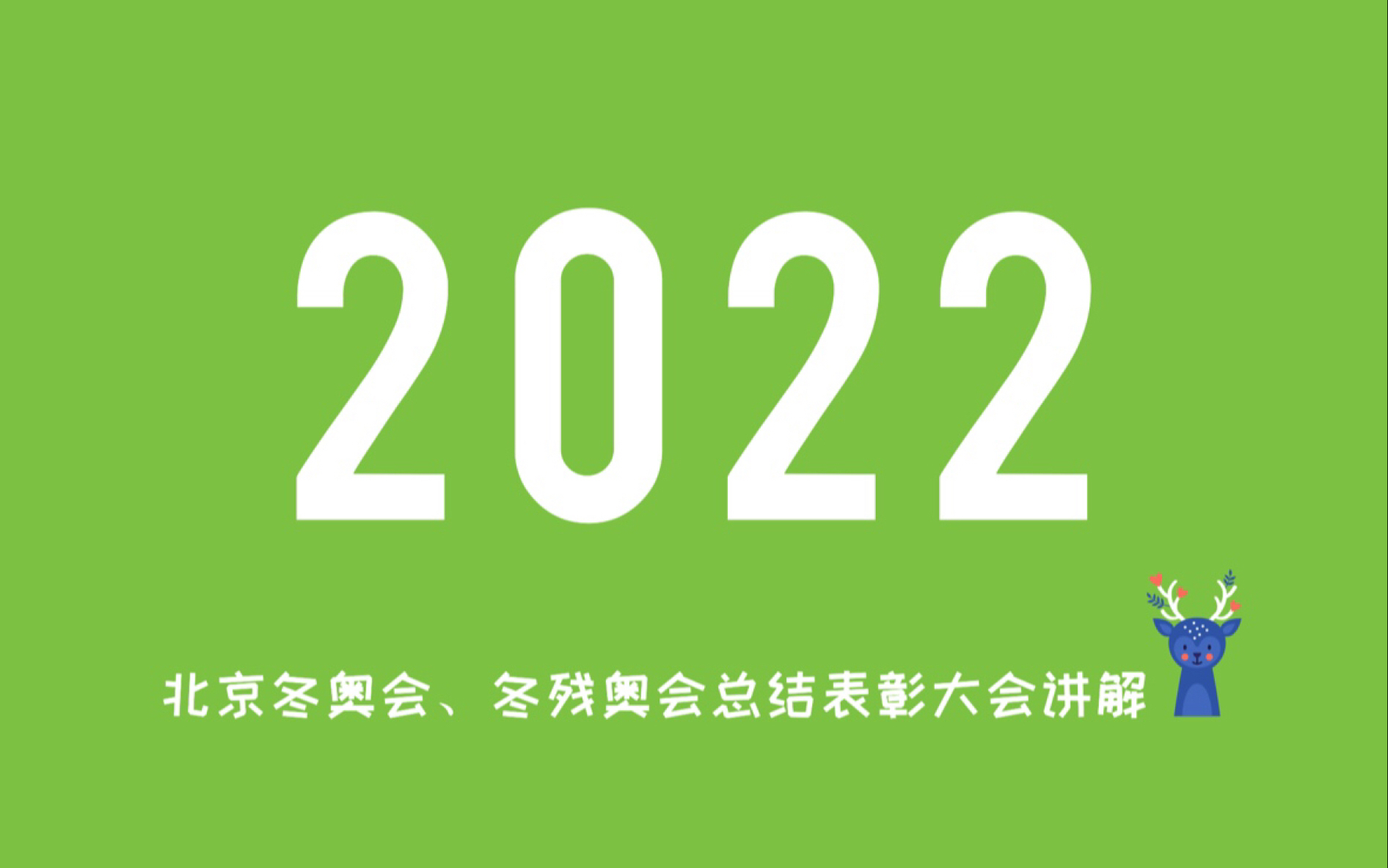 2022北京冬奥会冬残奥会总结表彰大会简要梳理哔哩哔哩bilibili