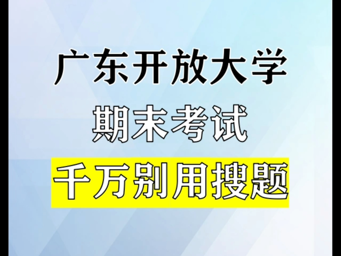 广东开放大学期末千万别用搜题!形考作业千万别用搜题软件题库答案!哔哩哔哩bilibili