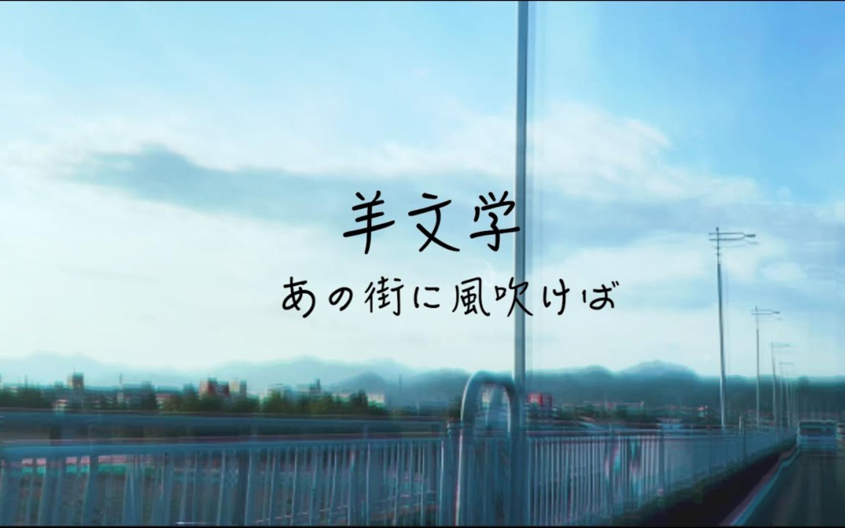 【中日文歌词】如果在那条街上吹起风あの街に风吹けば(羊文学)哔哩哔哩bilibili