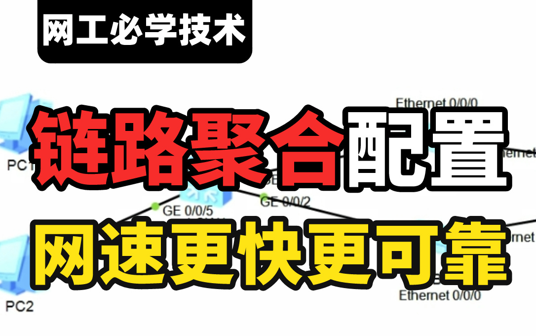 链路聚合原理及配置教程,网络工程师带你配置各厂商(华为/华三/锐捷/思科)交换机实现网速翻倍!哔哩哔哩bilibili