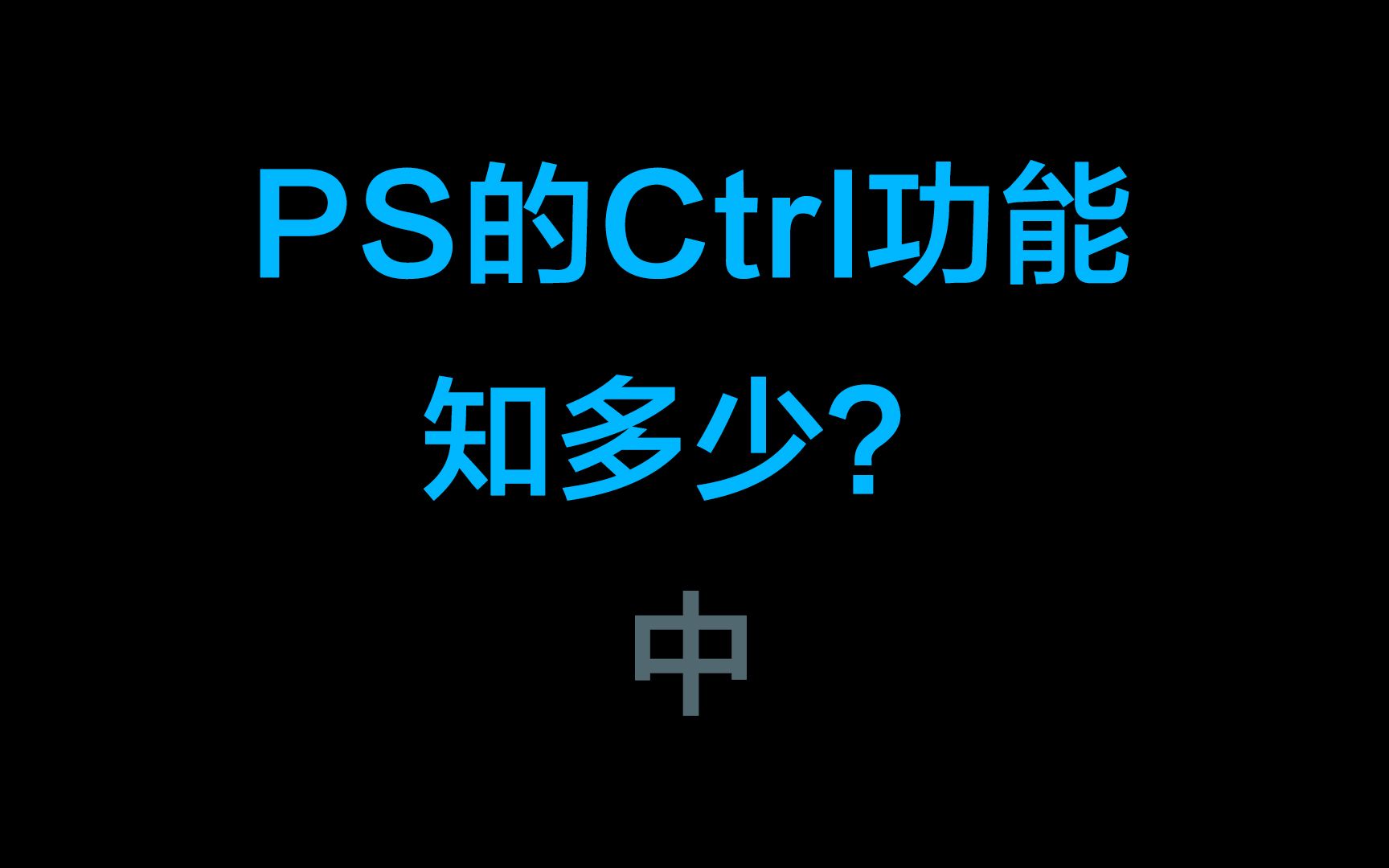 ps功能键ctrl键知多少?(中)